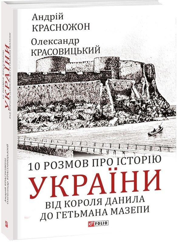 10 розмов про історію України. Від короля Данила до...