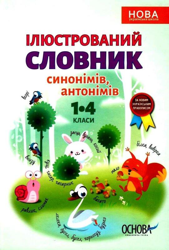 Ілюстрований словник синонимів, антонимів. 1-4 класи