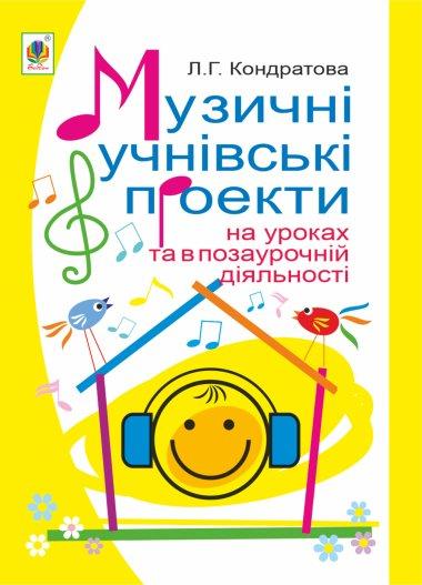 Музичні учнівські проекти на уроках та в позаурочній...