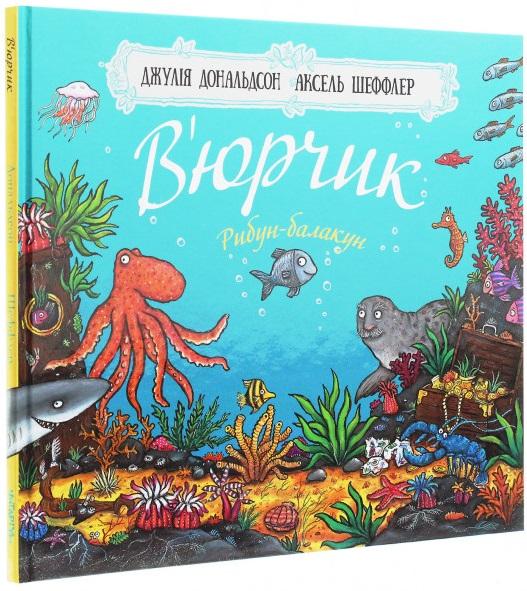 В'юрчик. Рибун-балакун