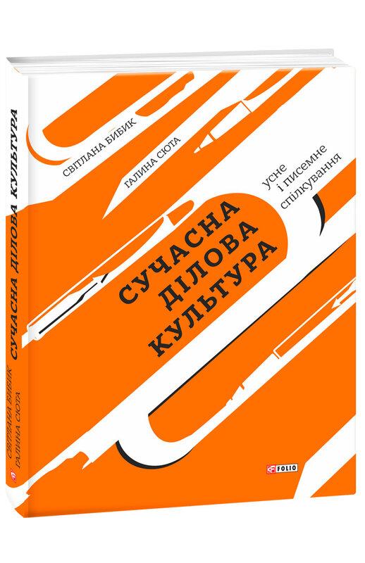 Сучасна ділова культура: усне і писемне спілкування