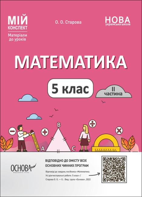 Математика. 5 клас. 2 частина. Мій конспект. Матеріали...