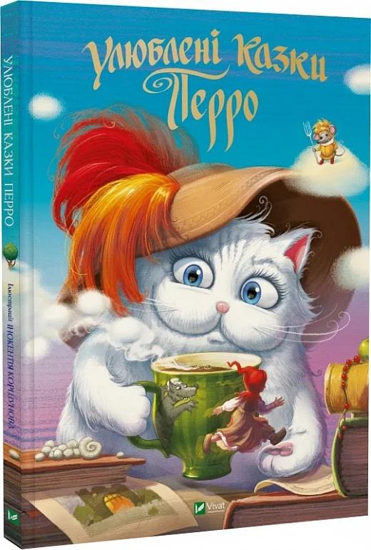 Улюбленi казки Перро