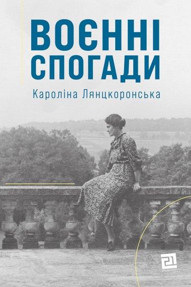Воєнні спогади. 22 вересня 1939-5 квітня 1945