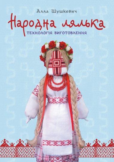 Народна лялька. Технологія виготовлення. Навчально-методичний...