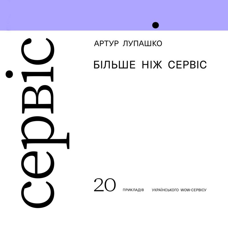 Більше ніж сервіс