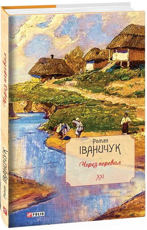 Через перевал. Том 21