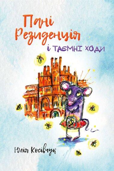 Пані Резиденція і таємні ходи