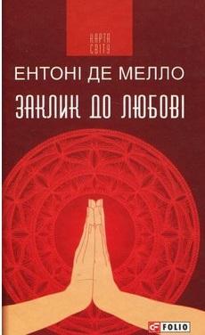 Заклик до любові: медитації