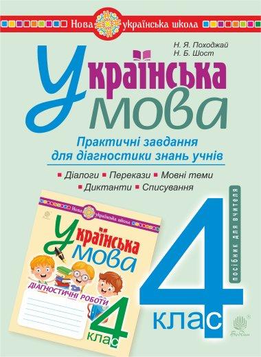 Українська мова. 4 клас. Практичні завдання для діагностики...