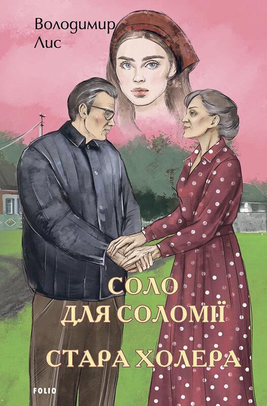 Соло для Соломії. Стара холера