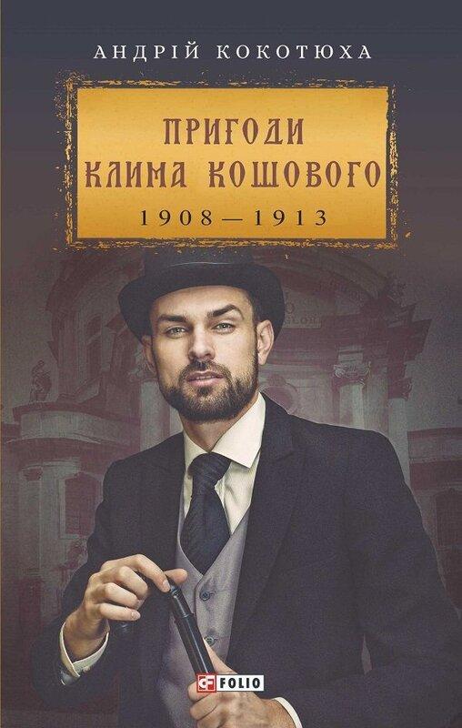 Пригоди Клима Кошового. 1908-1913