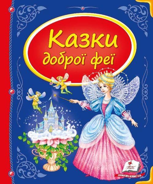Казки доброї феї: збірка казок