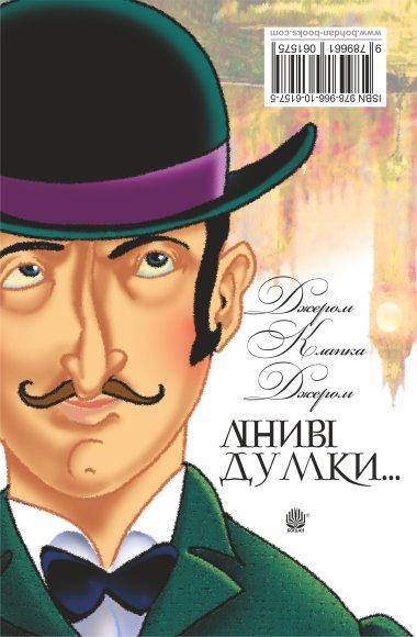 Ліниві думки одного нероби. Неквапні думки лінивої...