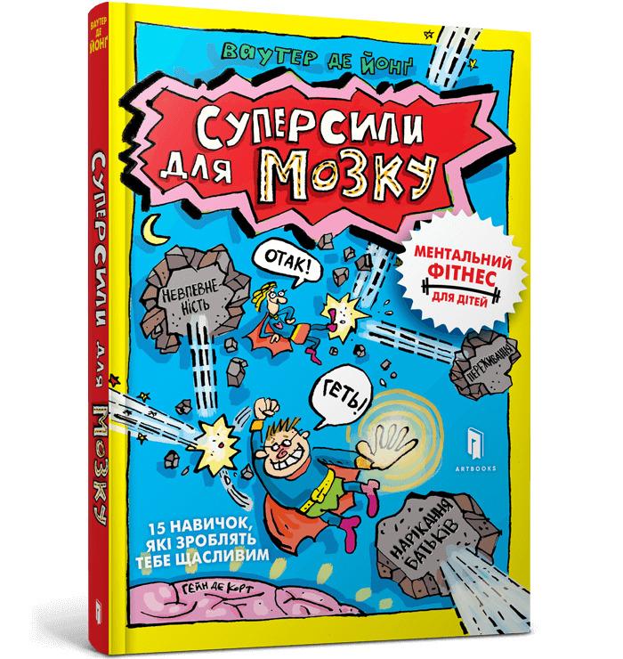 Суперсили для мозку