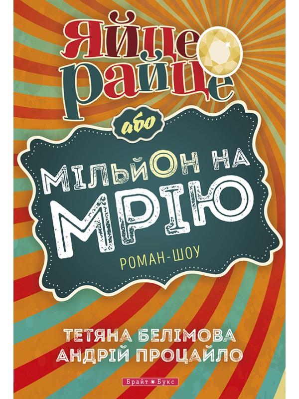 Яйце-райце, або Мільйон на мрію. Роман-шоу