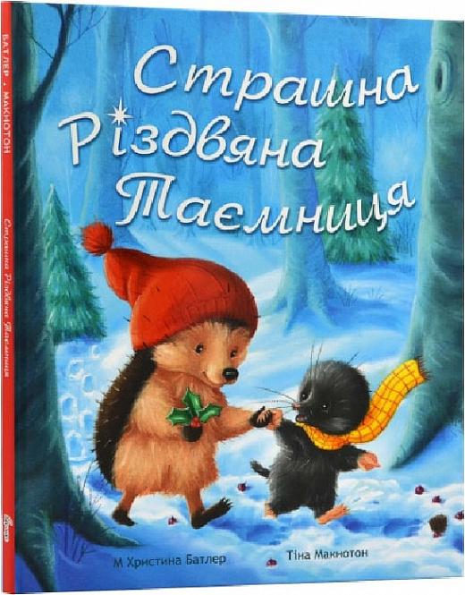 Страшна Різдвяна таємниця