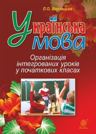 Українська мова. Організація інтегрованих уроків у...