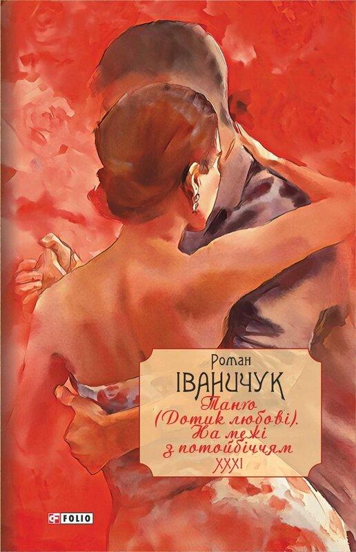 Тангo (Дотик любові). На межі з потойбіччям. Том 31
