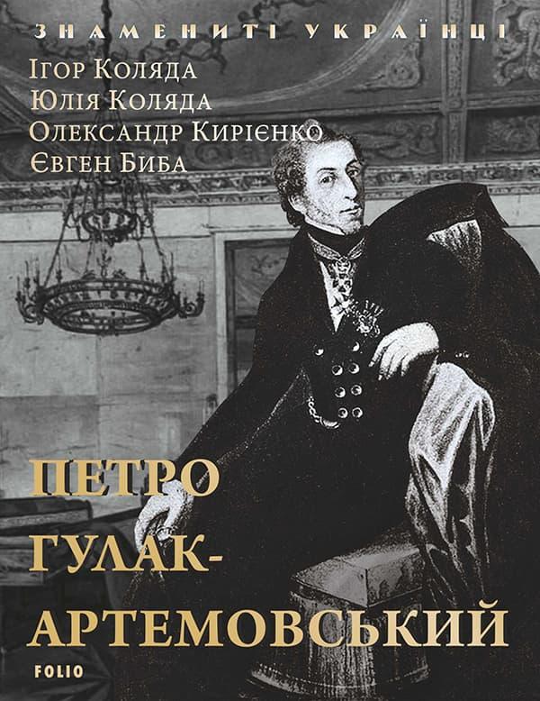 Петро Гулак-Артемовський