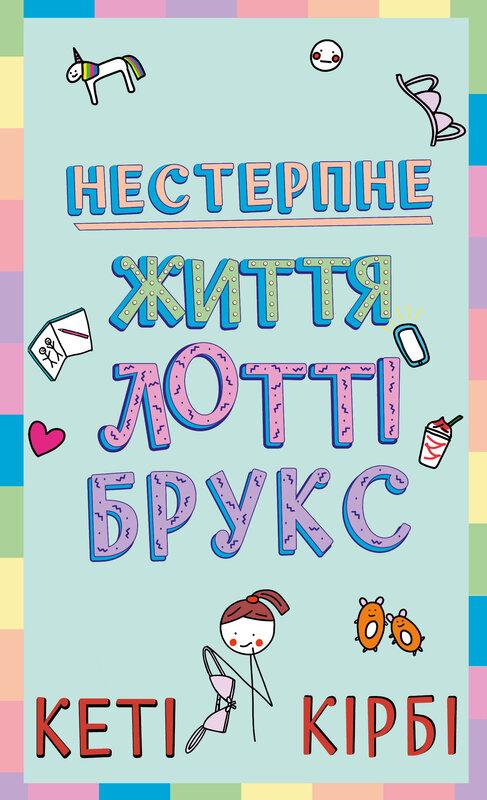 Лотті Брукс. Книга 1. Нестерпне життя Лотті Брукс