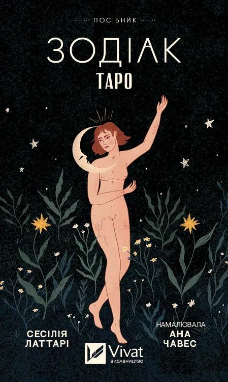 Таро «Зодіак. Посібник і колода із 78 карт