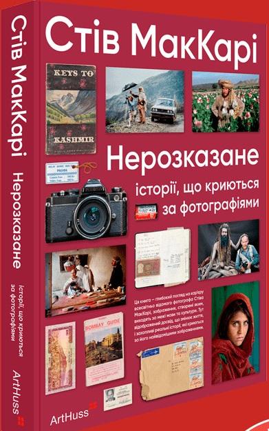 Нерозказане: історії, що криються за фотографіями