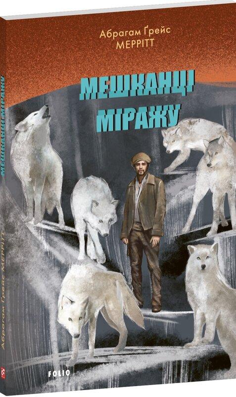 Мешканці міражу