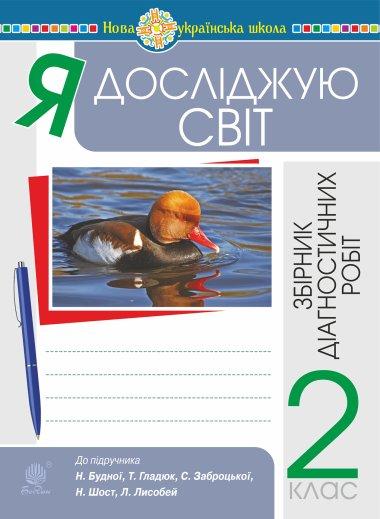 Я досліджую світ. 2 клас. Збірник діагностичних робіт....