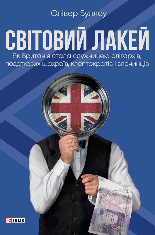 Світовий лакей. Як Британія стала служницею олігархів,...