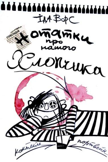 Нотатки про нашого хлопчика