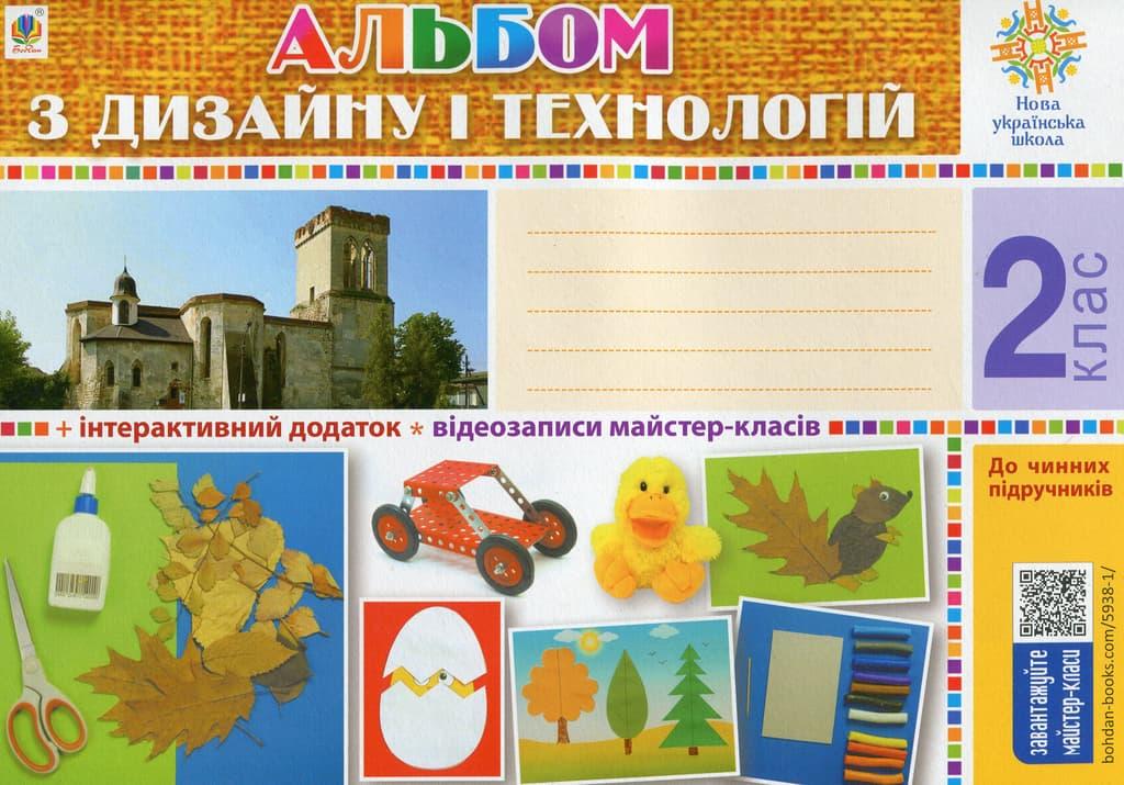 Технології. 2 клас. Альбом з дизайну і технологій