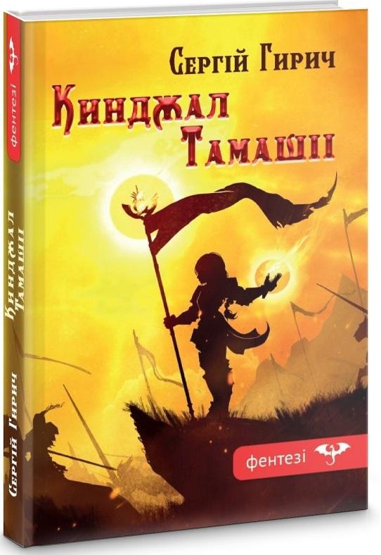 Кинджал Тамашіі