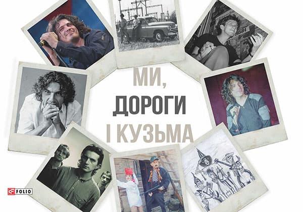 Ми, дороги і Кузьма