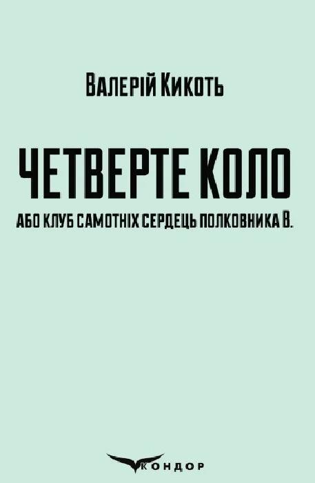 Четверте коло або клуб самотніх сердець полковника...