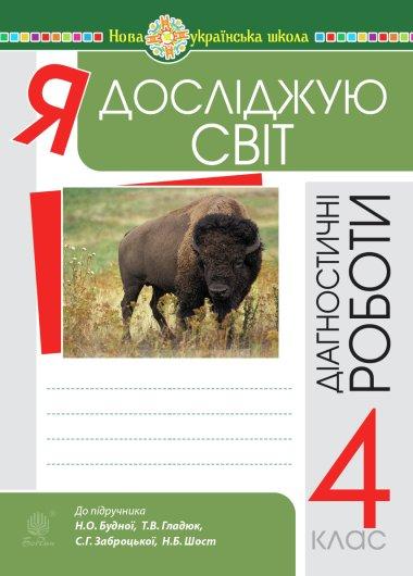 Я досліджую світ. 2 клас. Робочий зошит. Частина 2....