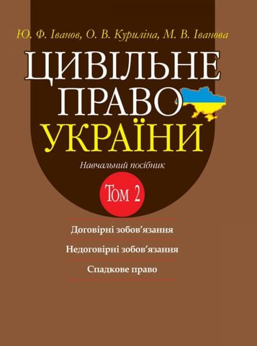 Цивільне право України. Том 2
