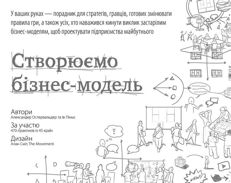 Створюємо бізнес-модель