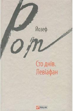 Сто днів. Левіафан