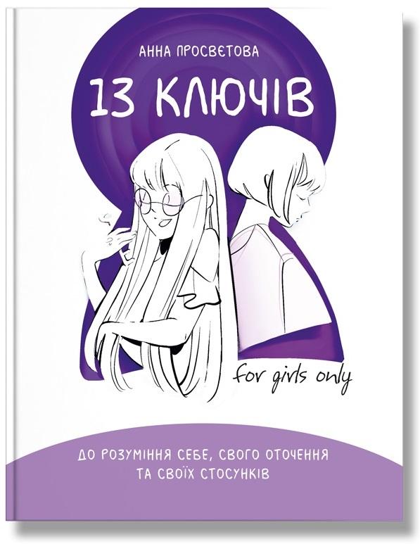 13 ключів до розуміння себе, свого оточення та своїх...