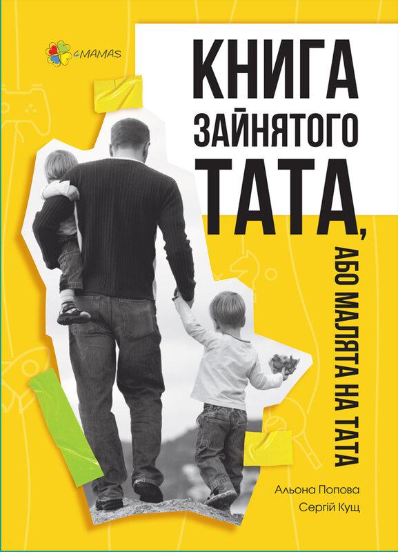 зайнятого тата, або Малята на тата