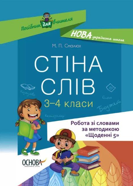Стіна слів. 3-4 клас