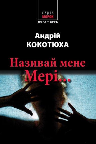 Називай мене Мері