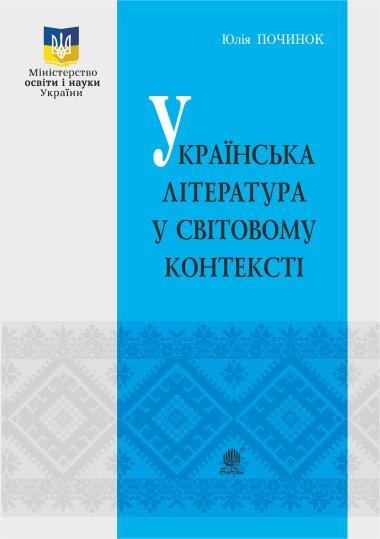Українська література у світовому контексті