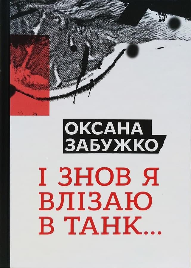 І знов я влізаю в танк…