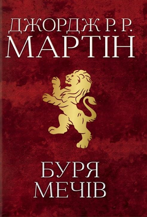 Пісня льоду й полум'я. Книга 3. Буря мечів