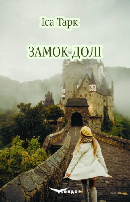 Замок долі