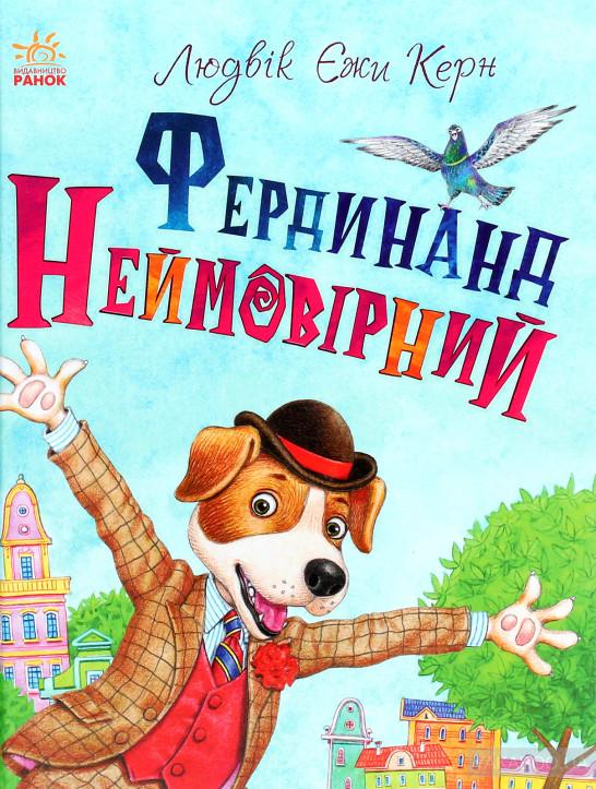 Фердинанд Неймовірний
