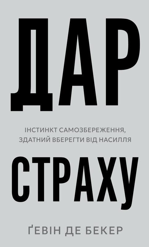 Дар страху. Інстинкт самозбереження, здатний вберегти...