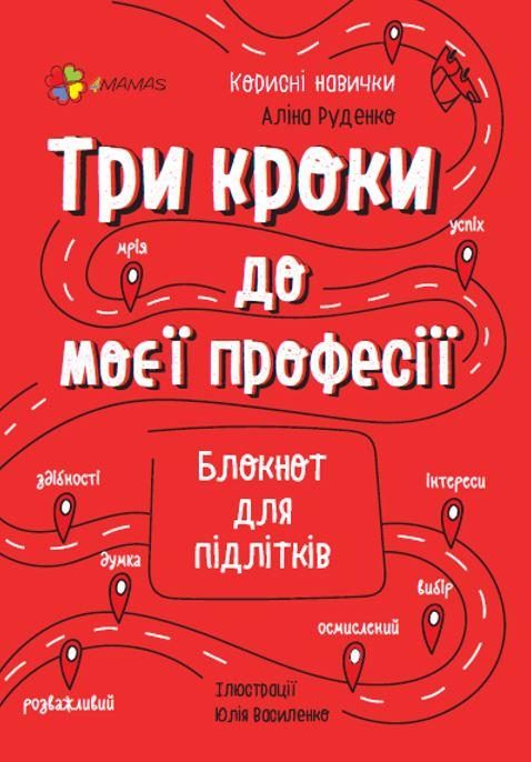 Три кроки до моєї професії. Блокнот для підлітків